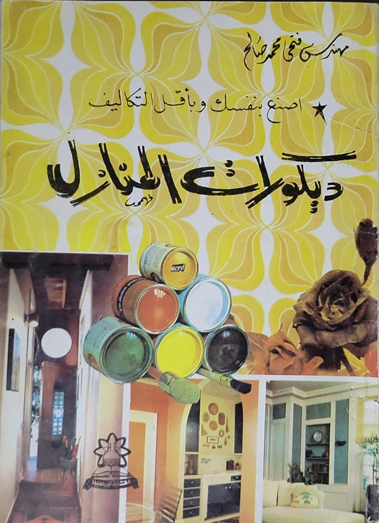 ديكورات المنازل: اصنع بنفسك وبأقل التكاليف - فتحي محمد عامر