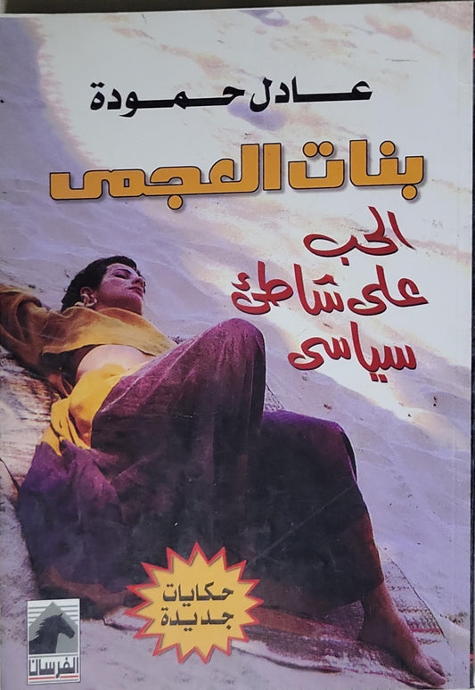 بنات اللجمي: الحب على شاطئ سياسي - عادل حمودة