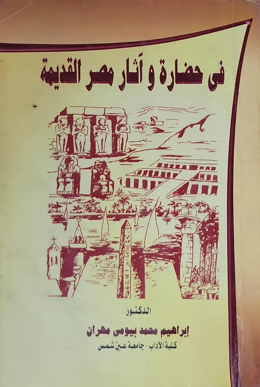 فى حضارة و آثار مصر القديمة - إبراهيم محمد بيومي مهران