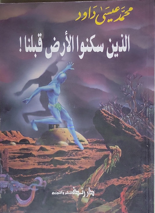 الذين سكنوا الأرض قبلنا! - محمد عيسى داود