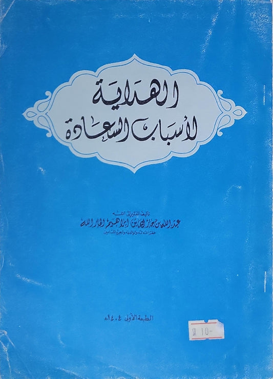 الهداية لأسباب السعادة: الطبعة الأولى - عبد الله بن عبد الرحمن بن جبرين