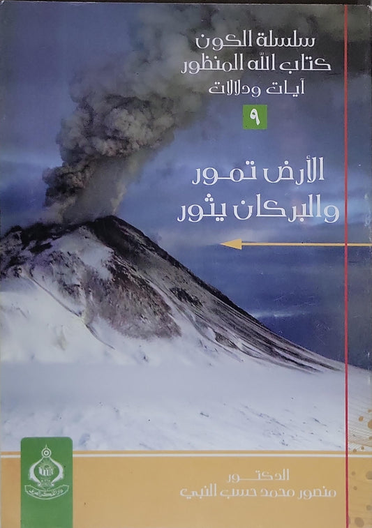 الأرض تمور والبركان يثور: سلسلة الكون كتاب الله المنظور آيات ودلالات (9) - الدكتور منصور محمد حسب النبي