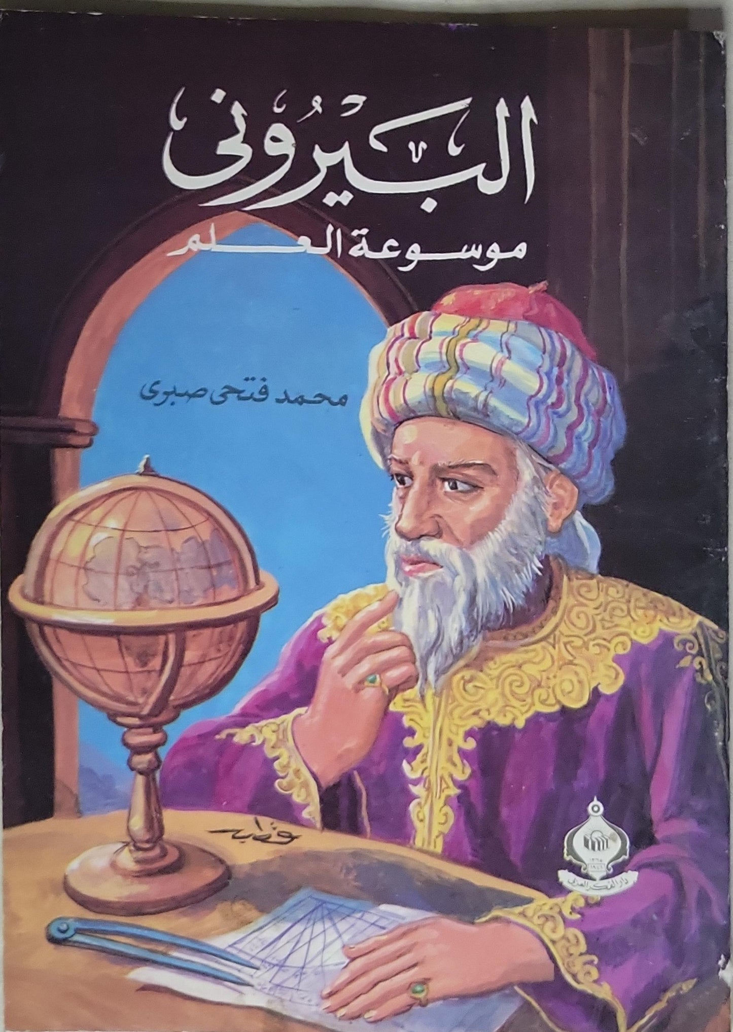 البيروني: موسوعة العلم - محمد فتحي صبري