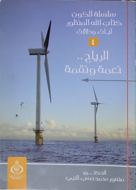 الرياح.. نعمة ونقمة: سلسلة الكون: كتاب الله المنظور - آيات ودلالات (4) - الدكتور منصور محمد حسب النبي