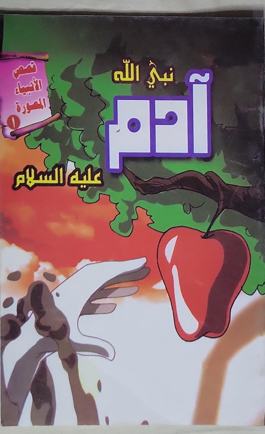 نبيّ الله آدم عليه السلام: قصص الأنبياء المصورة