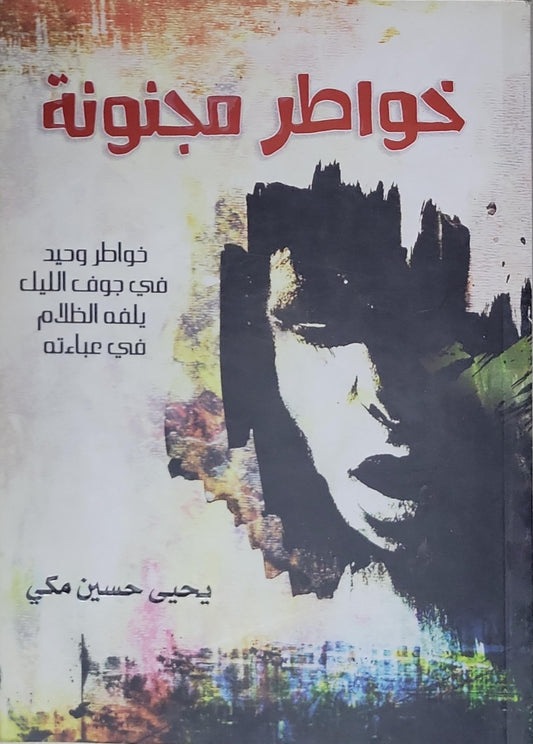 خواطر مجنونة - يحيى حسين مكي