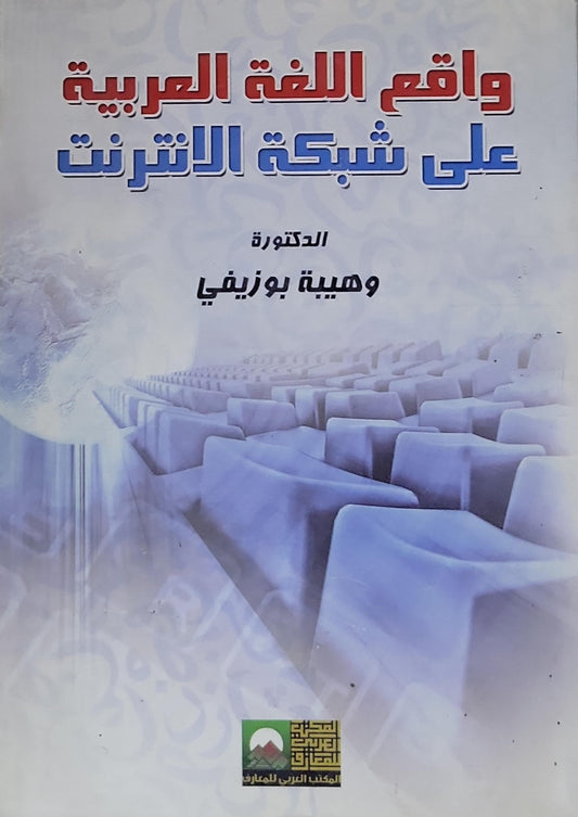 واقع اللغة العربية على شبكة الانترنت - الدكتورة وهبية بوزيفي