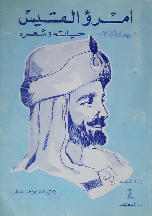 امرؤ القيس: حياته وشعره - الطبعة السادسة - الطاهر أحمد مكي