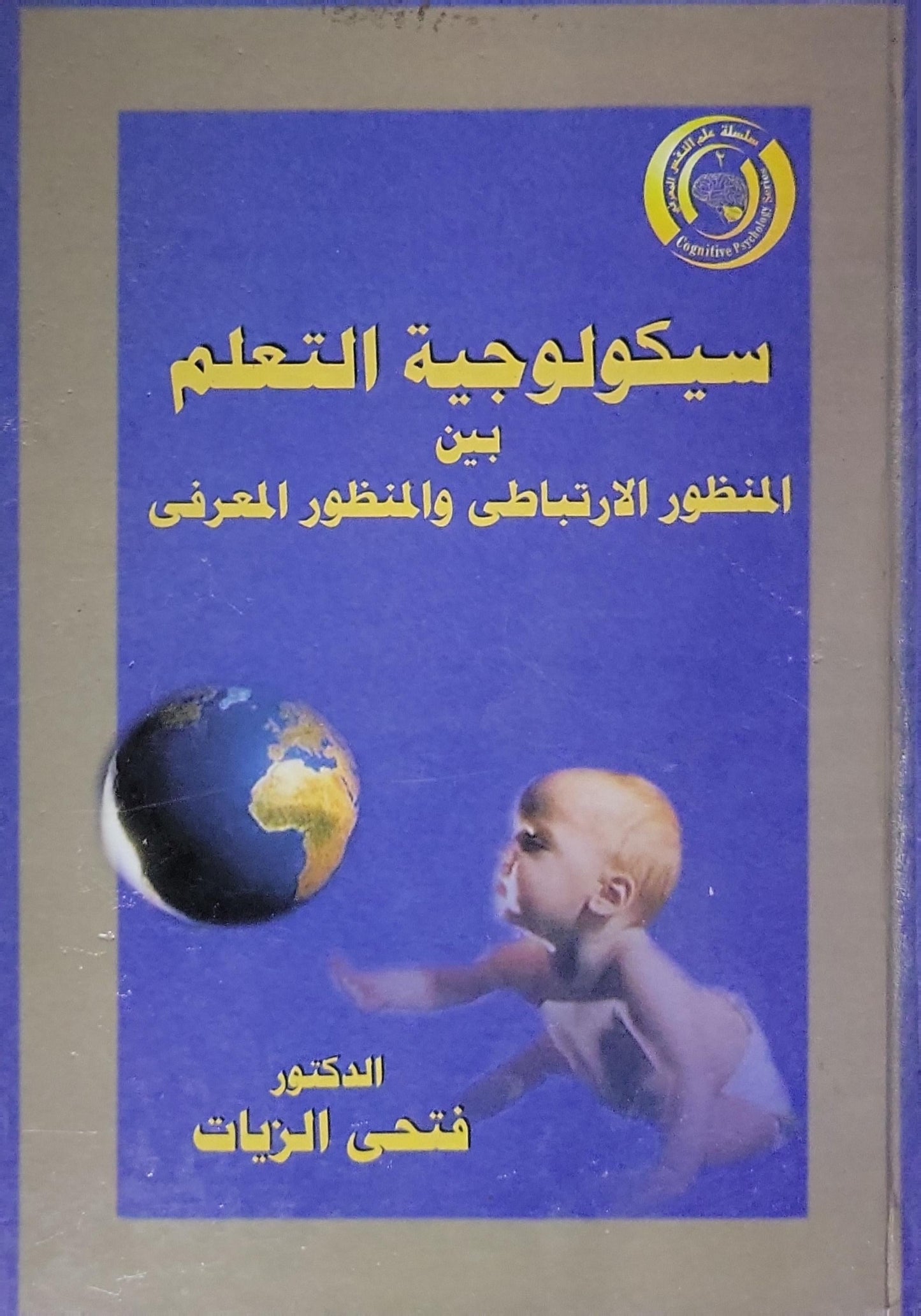 سيكولوجية التعلم: بين المنظور الارتباطي والمنظور المعرفي - الدكتور فتحي الزيات