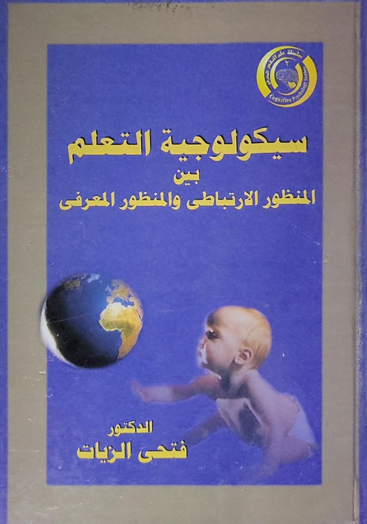 سيكولوجية التعلم: بين المنظور الارتباطي والمنظور المعرفي - الدكتور فتحي الزيات