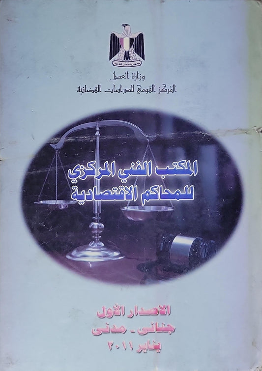 المكتب الفني المركزي للمحاكم الاقتصادية: الإصدار الأول: جنائي - مدني، يناير 2011