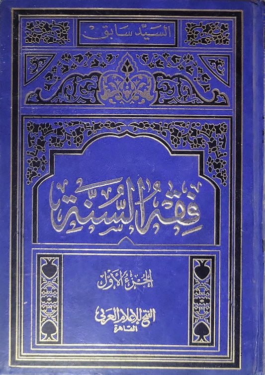 فقه السنة: الجزء الأول، الطبعة الرابعة - السيد سابق