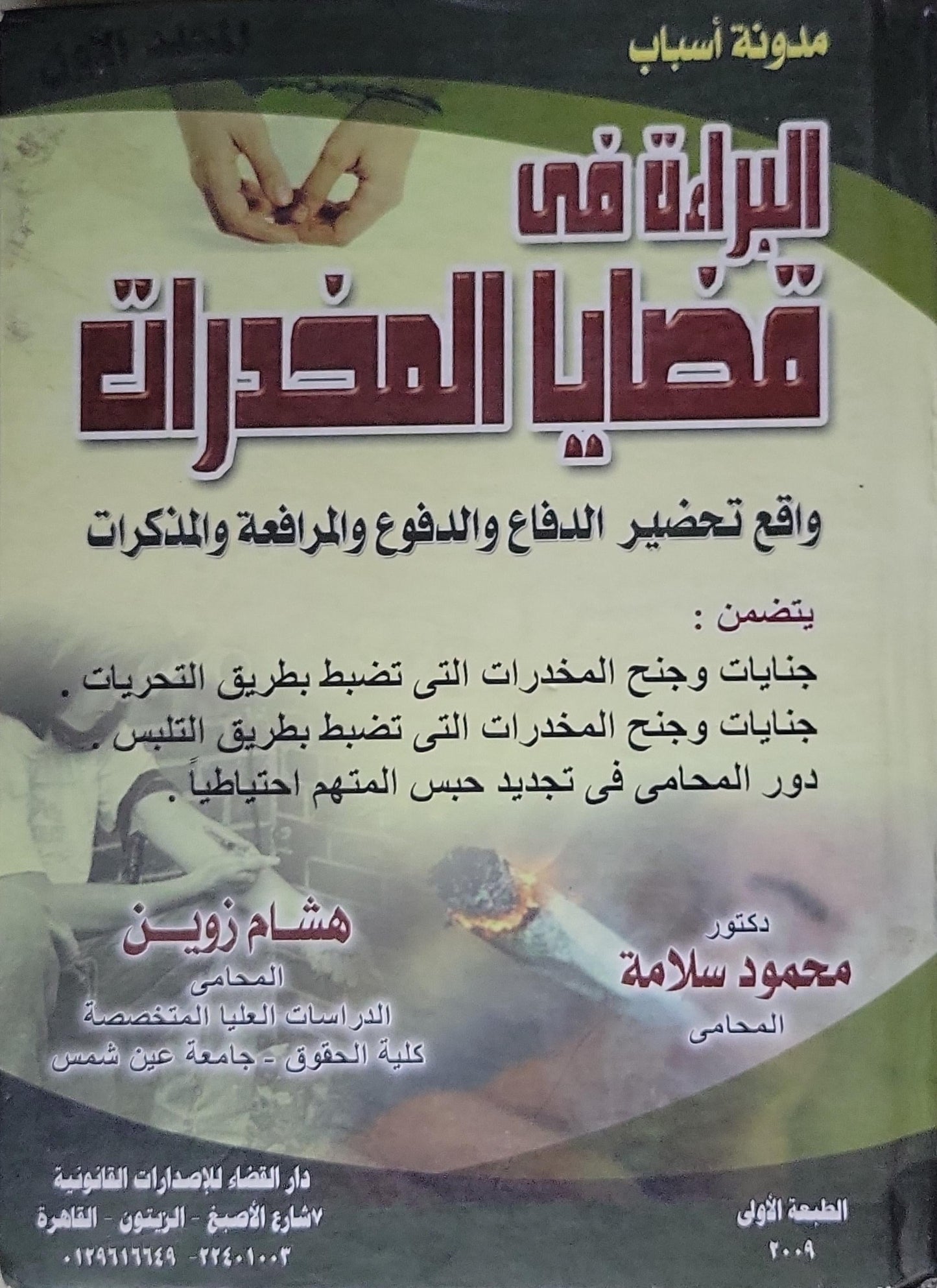 البراءة في قضايا المخدرات: واقع تحضير الدفاع والدفع والمرافعة والمذكرات - الطبعة الأولى - دكتور محمود سلامة - هشام زوين
