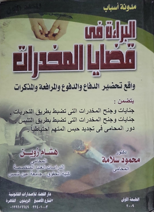 البراءة في قضايا المخدرات: واقع تحضير الدفاع والدفع والمرافعة والمذكرات - الطبعة الأولى - دكتور محمود سلامة - هشام زوين