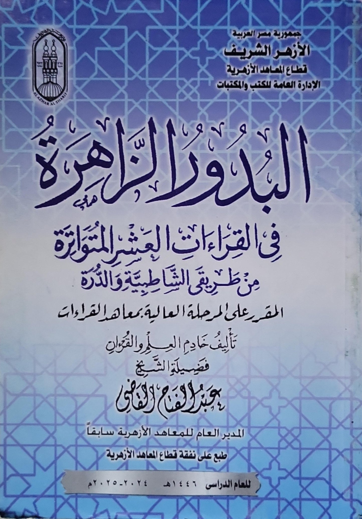 البدور الزاهرة: في القراءات العشر المتواترة من طريقي الشاطبية والدرة - المقرر على المرحلة العالية بمعاهد القراءات - عبد الفتاح القاضي
