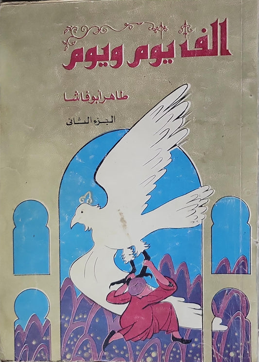 الف يوم ويوم: الجزء الثاني - طاهر أبو فاشا
