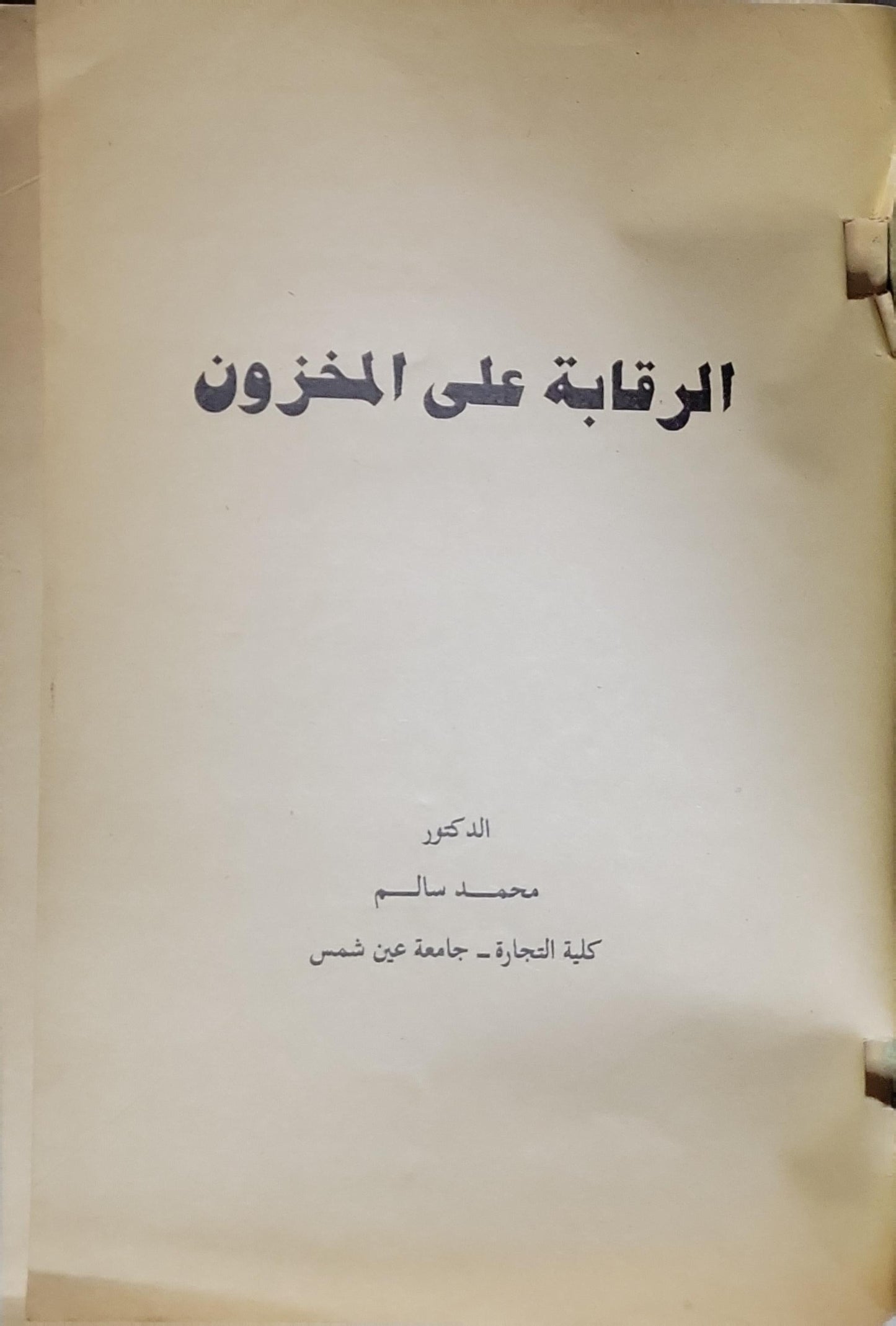 الرقابة على المخزون - الدكتور محمد سالم