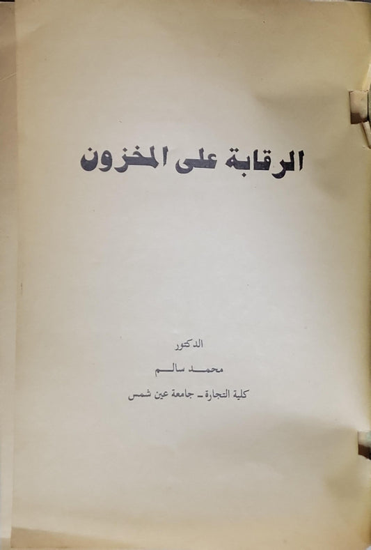 الرقابة على المخزون - الدكتور محمد سالم