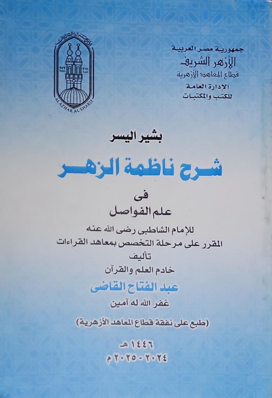 شرح ناظمة الزهر: في علم الفواصل - عبد الفتاح القاضي
