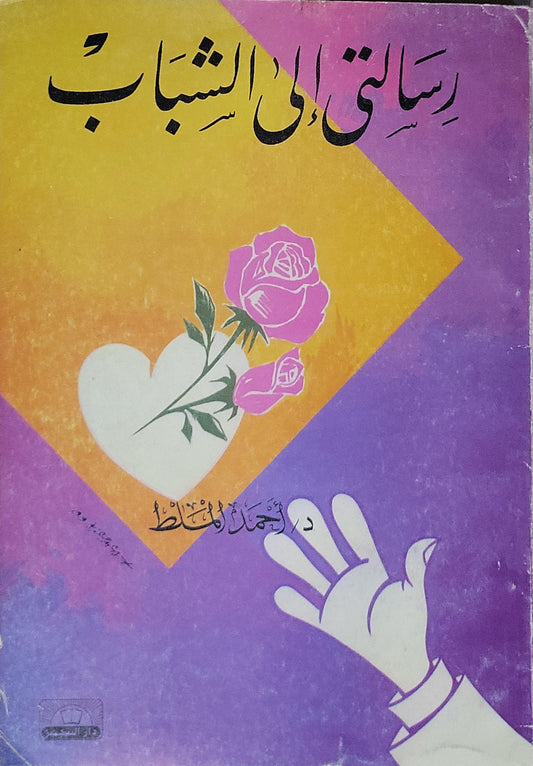 رسالتي إلى الشباب