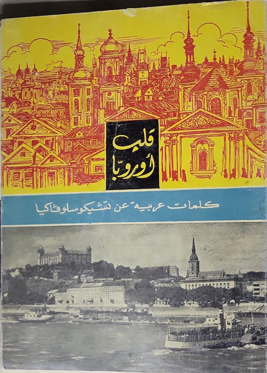 قلب أوروبا: كلمات عربية عن تشيكوسلوفاكيا