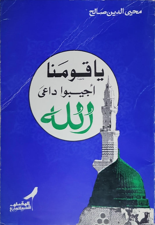 يا قومنا أجيبوا داعي الله - محيي الدين صالح