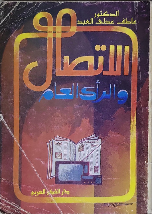الاتصال والرأي العام - عاطف عبد الحميد