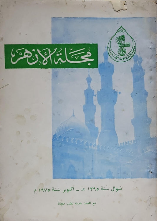 مجلة الأزهر: شوال سنة 1395هـ - أكتوبر سنة 1975م