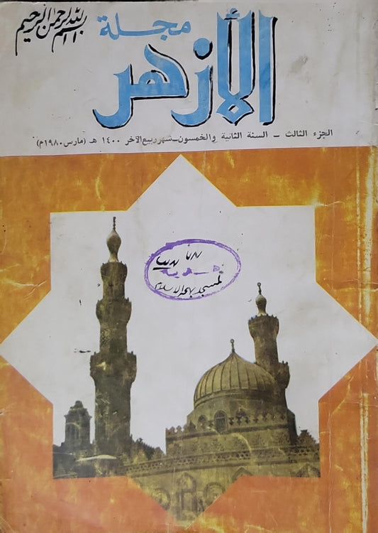 مجلة الأزهر: الجزء الثالث - السنة الثانية والخمسون - ربيع الآخر 1400 هـ (مارس 1980م)