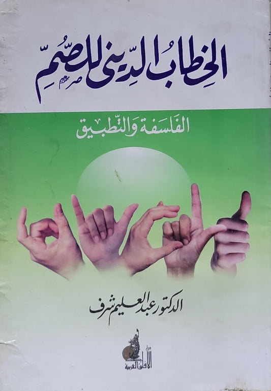 الخطاب الديني للصم: الفلسفة والتطبيق - الدكتور عبد العليم شرف