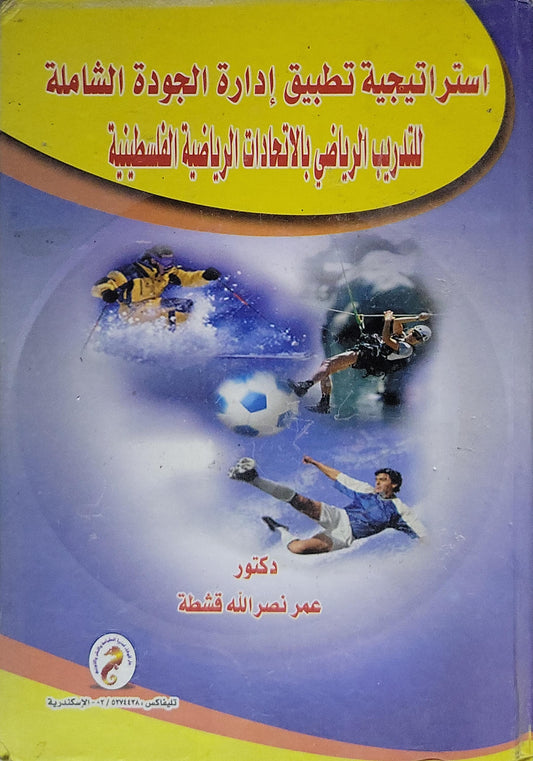 استراتيجية تطبيق إدارة الجودة الشاملة للتدريب الرياضي بالاتحادات الرياضية الفلسطينية - عمر نصر الله قشطة