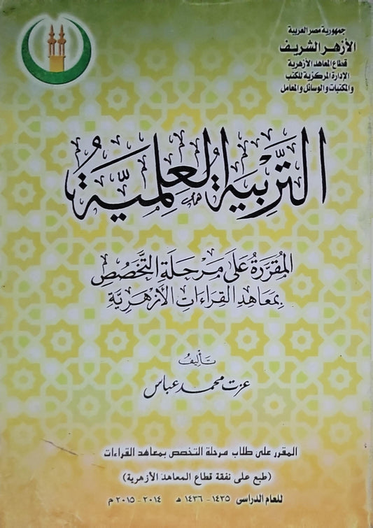 التربية العلمية: المقررة على مرحلة التخصص بمعاهد القراءات الأزهرية للعام الدراسي 1435-1436هـ (2014-2015م) - عزت محمد عباس