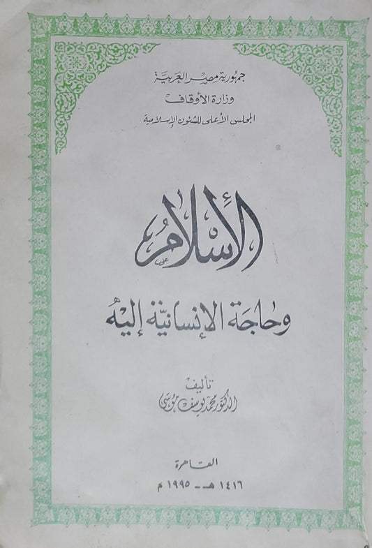 الإسلام وحاجة الإنسانية إليه - الدكتور محمد يوسف موسى