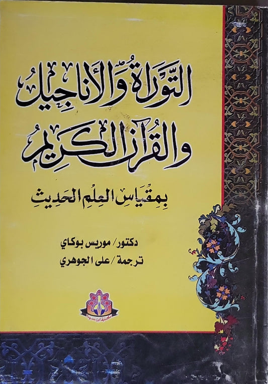 التوراة والإنجيل والقرآن الكريم: بمقياس العلم الحديث - موريس بوكاي