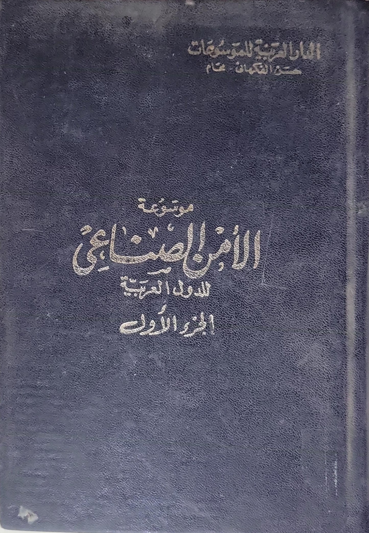 موسوعة الأمن الصناعي للدول العربية: الجزء الأول