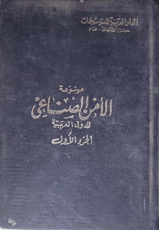 موسوعة الأمن الصناعي للدول العربية: الجزء الأول