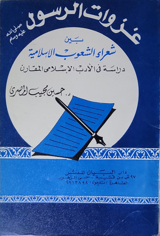 غزوات الرسول: بين شعراء الشعوب الإسلامية: دراسة في الأدب الإسلامي المقارن