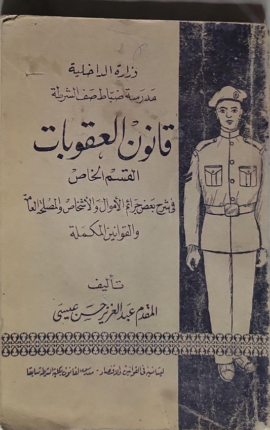 قانون العقوبات: القسم الخاص: في شرح بعض جرائم الأموال والأشخاص والمصلحة العامة والمخالفات والقوانين المكملة - المقدم عبد العزيز حسن عيسى