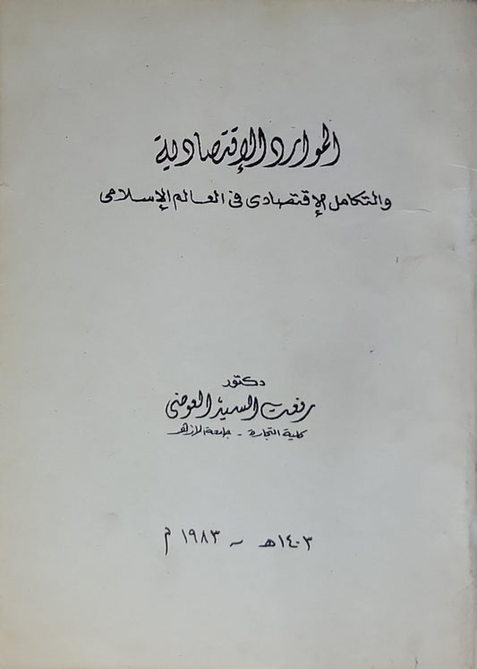 الموارد الاقتصادية والتكامل الإقتصادى في العالم الإسلامى - رفعت السيد العوضي