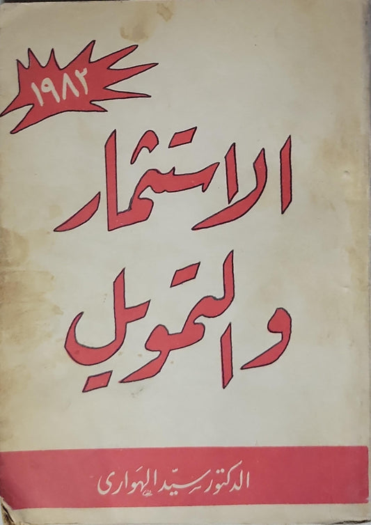 الاستثمار والتمويل - الدكتور رشيد الهواري