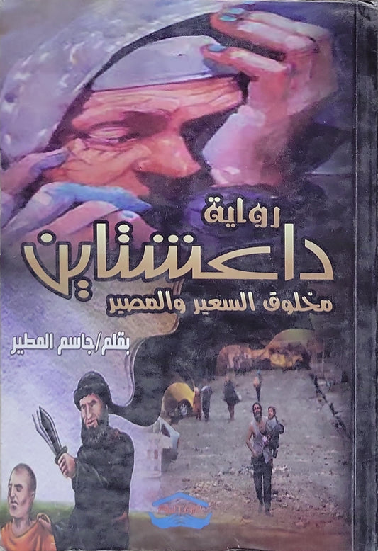 داعشتاين: مخلوق السعير والمصير - جاسم المطير