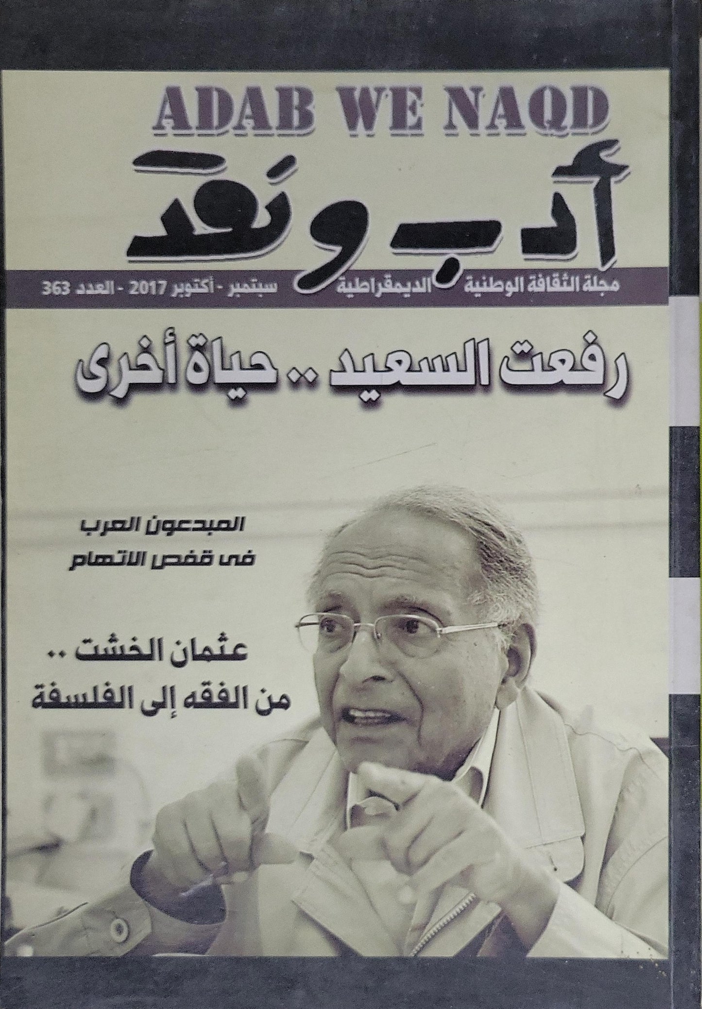 أدب ونقد: العدد 363: سبتمبر - أكتوبر 2017