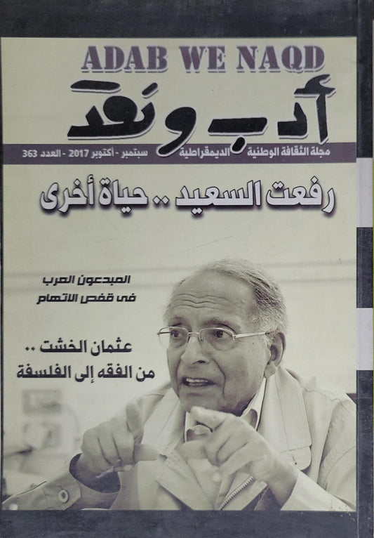 أدب ونقد: العدد 363: سبتمبر - أكتوبر 2017