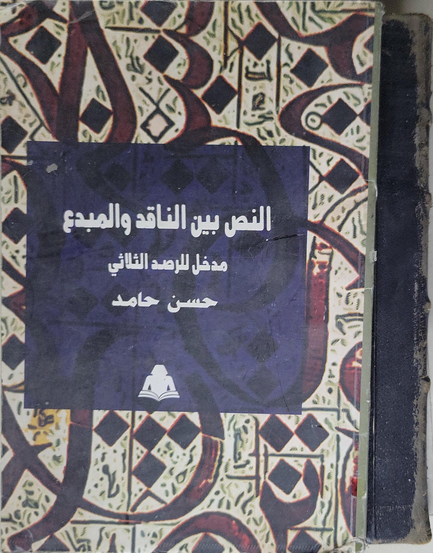 النص بين الناقد والمبدع: مدخل للرصد الثلاثي - حسن حامد
