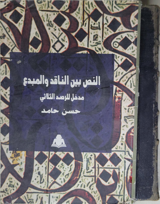 النص بين الناقد والمبدع: مدخل للرصد الثلاثي - حسن حامد