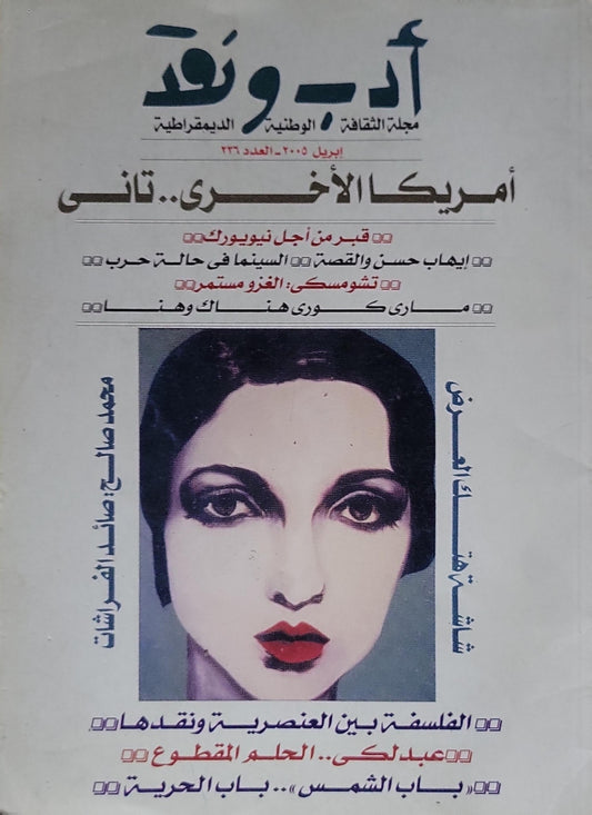 أدب ونقد: مجلة الثقافة الوطنية الديمقراطية — أبريل 2005، العدد 336