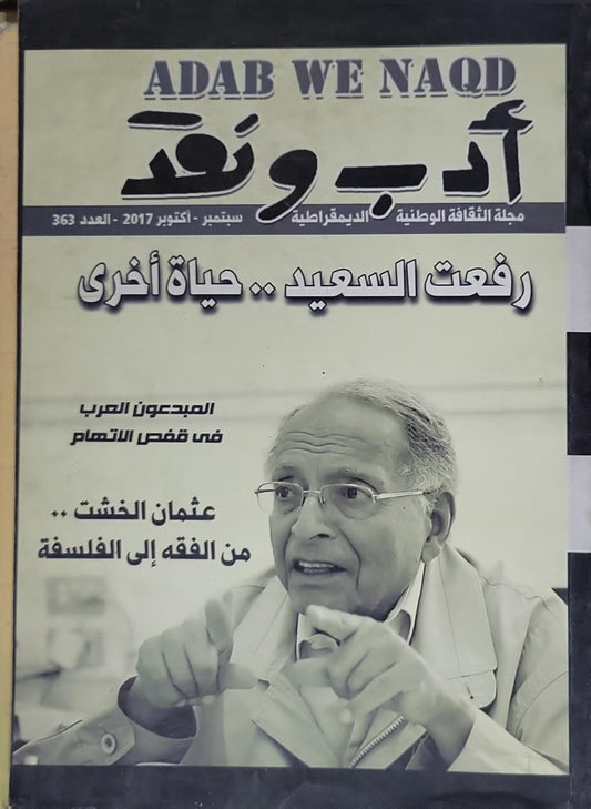 أدب ونقد: مجلة الثقافة الوطنية الديمقراطية — سبتمبر–أكتوبر 2017، العدد 363
