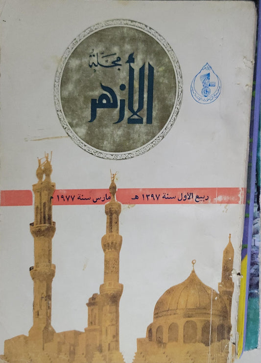 مجلة الأزهر: ربيع الأول سنة 1397 هـ - مارس سنة 1977 م