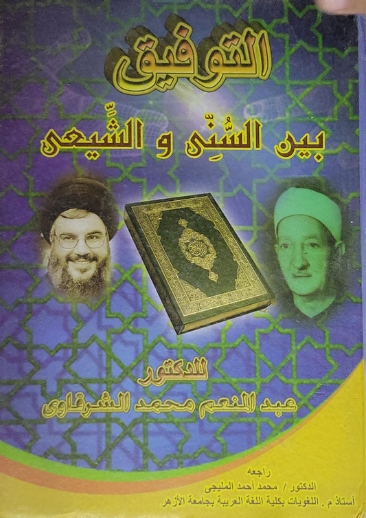 التوفيق بين السني و الشيعي - الدكتور عبد المنعم محمد الشرقاوي