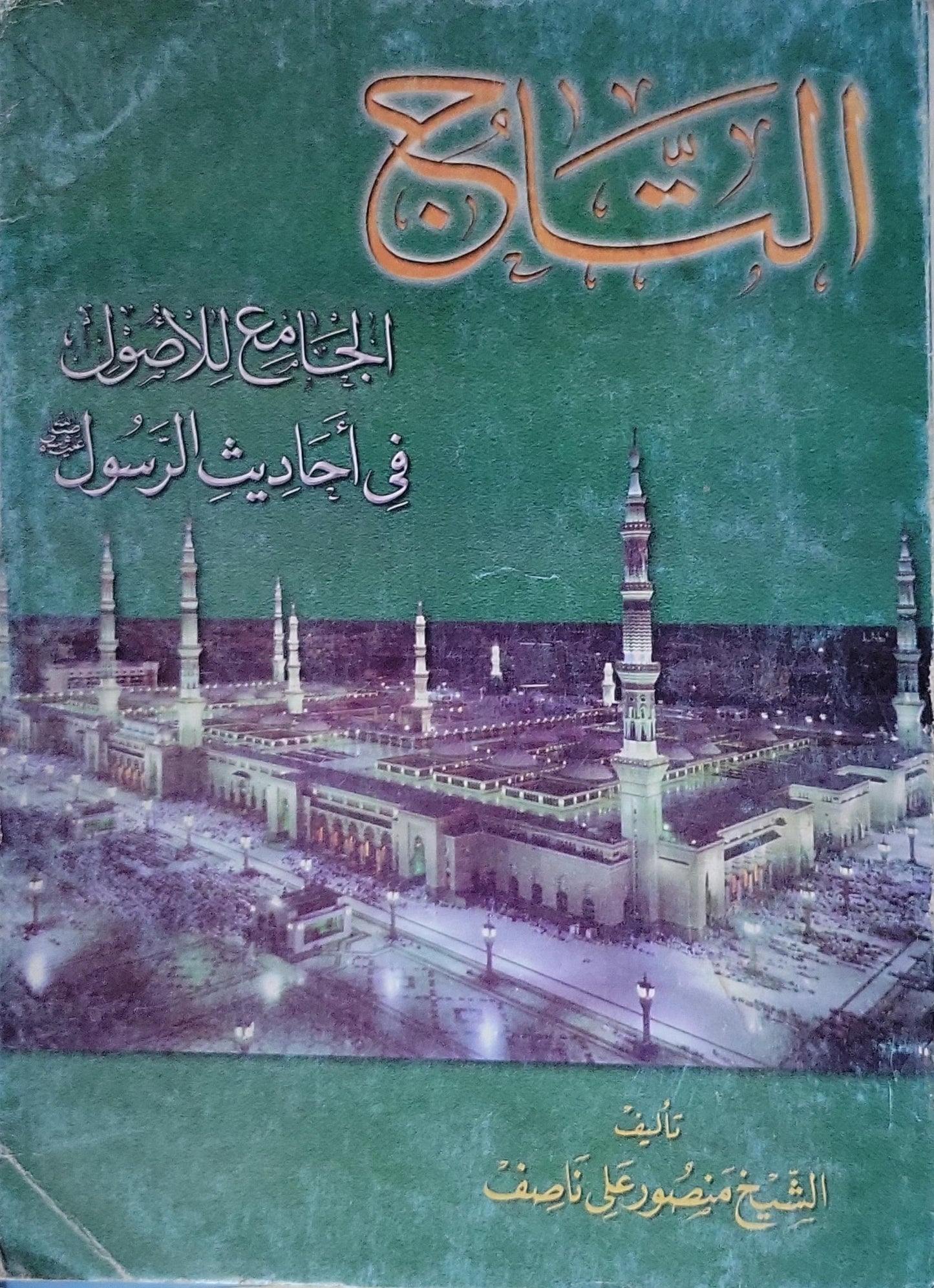 التاج: الجامع للأصول في أحاديث الرسول - الشيخ منصور علي ناصف